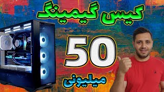 کیس گیمینگ 50 میلیونی