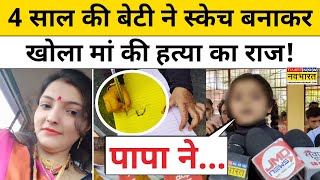 Jhansi में मासूम बच्ची ने मां की हत्या का जो राज़ खोला सुन कांप जाएंगे !  | Hindi News ! Jhansi