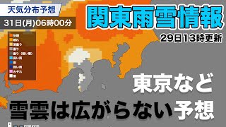 【週明けにかけての関東雨雪情報】東京などまで雪雲は広がらない予想(2022.1.29.13時更新)