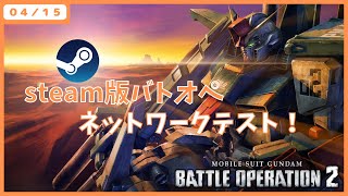 【steam版バトオペ2】ネットワークテストに参加します！→できないので普通にps４でやる