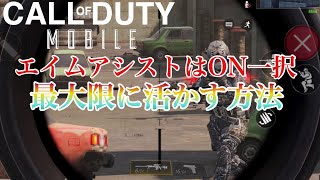 【CODモバイル】エイムアシストいる？いらない？