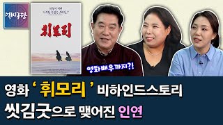 영화배우 출신 이태백?! 영화 '휘모리'에 출연하게 된 비하인드스토리 | 씻김굿으로 이어진 인연💞 [얼씨구당 178화]