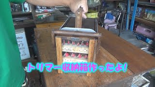 【DIY】端材などでトリマー収納箱作ったよ!　storage box