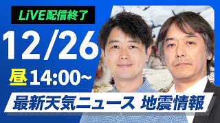 【ライブ】最新天気ニュース・地震情報 2024年12月26日(木)／北日本中心に荒天　関東以西の太平洋側は暖か〈ウェザーニュースLiVEアフタヌーン・川畑 玲・宇野沢 達也〉