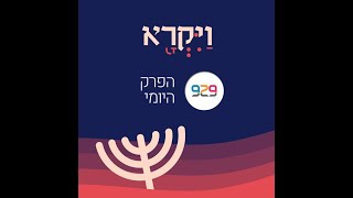 ויקרא כ- חצי שעה על הפרק היומי עם הרב בני לאו