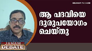 അദ്ദേഹം ആ പദവിയെ ദുരുപയോ​ഗം ചെയ്തു | REGI LUKOSE