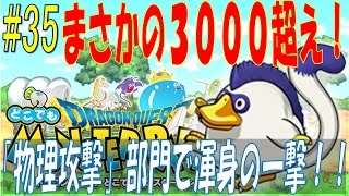 【どこでもモンパレ】#35 まさかの3000ダメージ超え！「物理攻撃」部門で渾身の一撃！