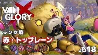 【Vainglory実況#618】ジュール：赤ビルドの時代到来！ v4.5【ベイングローリー】