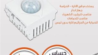 تركيب حساس حركه