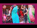 देहाती झूमर नाच गीत के जईहे पटना बिल्लू का मजेदार नाच गीत विवाह गीत billu comedy song video