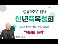 하늘중앙교회 금요성령집회 믿음의 승리 │ 박윤호 담임목사 │ 2024 03 15