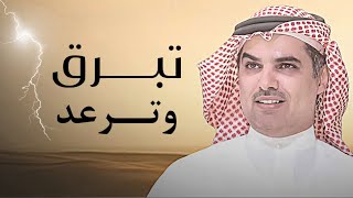 تبرق وترعد 2025 | عيضه الثبيتي & مهنا العتيبي | حصرياً