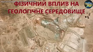 Фізичний вплив на геологічне середовище Physical impact on the geological environment