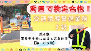 【第４章/第１８８問】交通誘導警備業務２級