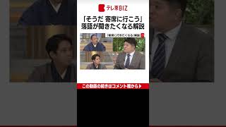 【篠原解説】”イロモノ” ”トリ”寄席発祥の言葉も　篠原官邸キャップが新宿末広亭夜の部でトリを取る三遊亭遊喜師匠、若手落語家の柳亭信楽さんとともに解説　#shorts #芸術の秋