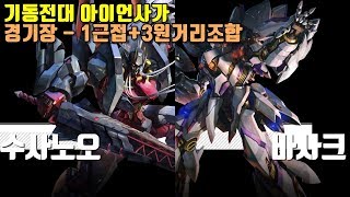 미소녀+메카닉 기동전대:아이언사가 경기장 1근접+3원딜 - 기찬이대디