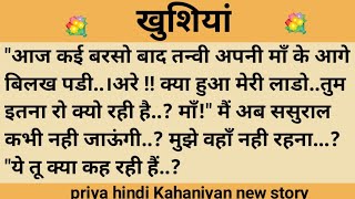 खुशियां।शिक्षाप्रद कहानी।।priya hindi kahaniyan new story।।moral story।।hindi suvichar.....कहानियां