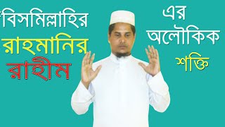 জেনে নিন ‘বিসমিল্লাহির রাহমানির রাহীম’এর অলৌকিক শক্তি এবং  আমল ও পাঠের গুরুত্ব ও ফজিলত। আবুল হাসান