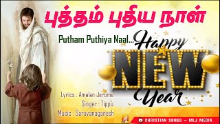 2022 New Year Song | புத்தம் புதிய நாள் | உத்வேகப் படுத்தும் பாடல் | Christian Songs - MLJ MEDIA