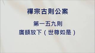 豁開第三隻眼│禪宗公案 0159則：廣額放下（世尊如是）。廣額屠兒於涅槃會上放下屠刀，便曰：「我是賢劫千佛一數。」