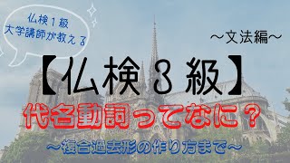 フランス語検定（仏検）３級対策【文法編⑭】「代名動詞ってなに？代名動詞の複合過去形の作り方まで」仏検１級大学講師によるミニ授業！～フランス語検定３級レベル第２０回～