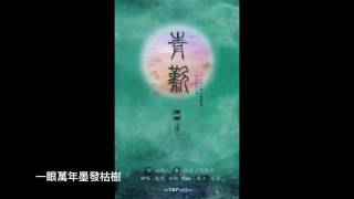 ┃T.N.P┃．青嘆． (燦白《火光》授權OST鐘仁角色歌)  有字幕