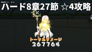 【きららファンタジア】☆4配布+フレサポ攻略「ハード8章27節」