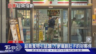 超商數過量!日本全家收掉500店 台灣超商仍持續展店中｜十點不一樣20240920 @TVBSNEWS01