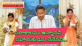 సదాకాలము ఉన్నానని ...||ఉజ్జీవ కీర్తనలో :-460