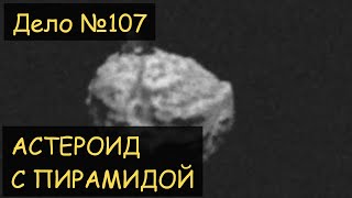 Астероид с пирамидой  (Дело №107)