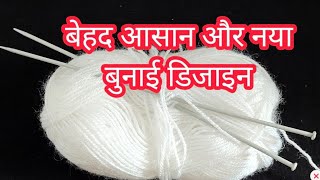 बहुत आसान सुंदर बुनाई डिजाइन | Easy Single Colour Knitting Pattern For Cardigan/Sweater/Scarf/koti🌈