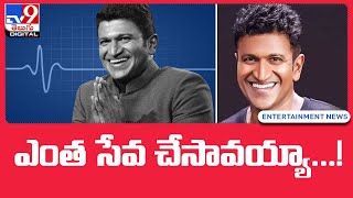 Puneeth Rajkumar | ఎంత సేవ చేసావయ్యా...! - TV9