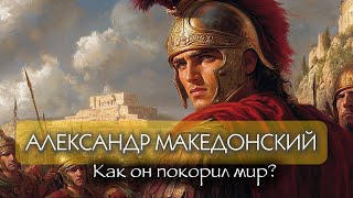 АЛЕКСАНДР МАКЕДОНСКИЙ 🏛️ КАК ОН ПОКОРИЛ МИР?  💤 ЛЕКЦИЯ ДЛЯ СНА