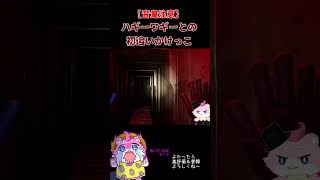 【#PoppyPlaytime chapter1】ハギーワギーとの初追いかけっこ【音量注意】 #shorts