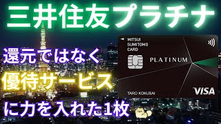 【最上級】三井住友プラチナの特徴やメリットデメリットを紹介！優待ベースのプラチナカード