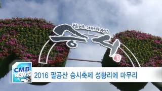 [대구뉴스] 2016 팔공산 승시축제 성황리에 마무리