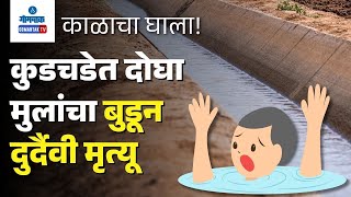 Curchorem News - काळाचा घाला! कुडचडेत दोघा मुलांचा बुडून दुर्दैवी मृत्यू | Gomantak TV