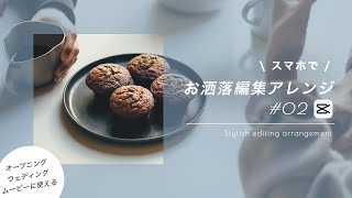 #02 スマホでお洒落編集アレンジ シリーズ | オープニングやウェディング・誕生日動画など 組み合わせてなんでも使える！CapCut