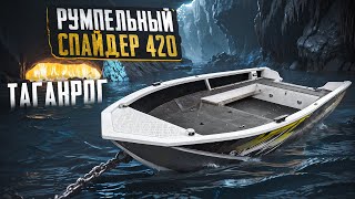 Обзор румпельной лодки с мотором до 40 л.с. СПАЙДЕР 420. Отправляем лодку в Таганрог