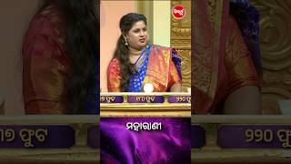 ପ୍ରଶ୍ନର ଉତ୍ତରଟି କଣ  ? #Maharani #SidharthTV  #Maharani2024 #GameShow