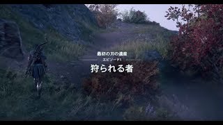 #39【ACOD】まったりアサクリ DLC1最初の刃の遺産 – EP1狩られる者【アサシンクリード オデッセイ】