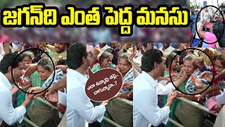 Jagan shocked | See Her | అప్పుడు బురద నీరు బాటిల్ తీసుకెళ్లిన ఆమె    ఈమేనా....?