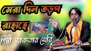 মেরা দিল তড়প রাহাহে | Qawwali Song Akter Amiri