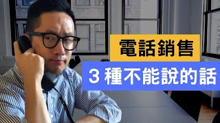 電話銷售 3種不能說的話 ︳銷售技巧 ︳銷售心理 ︳粵語中字