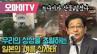 [일본저격] 쓰나미가 산을 덮쳤나... 우리의 상상을 초월하는 일본의 ‘여름 산사태’