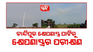 ବାଲେଶ୍ବର ଚାନ୍ଦିପୁର କ୍ଷେପଣାସ୍ତ୍ର ଘାଟିରୁ କ୍ଷେପଣାସ୍ତ୍ରର ପରୀକ୍ଷଣ