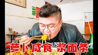 老洛阳浆面条配萝卜咸食，大碗11元，酸浆味儿你能顶住吗？