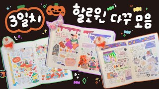 다꾸 모음 3일치👻 할로윈 컨셉으로 하는 다이어리꾸미기 모음집🎃