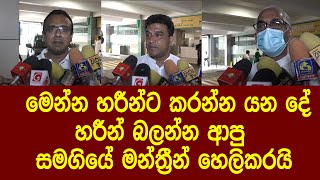 මෙන්න හරීන්ට කරන්න යන දේ හරීන් බලන්න ආපු සමගියේ මන්ත්‍රීන් හෙලිකරයි