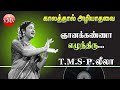 PATHINI DEIVAM 1957 | TMS PL | காலத்தால் அழியாத பழைய பாடல்கள் | Tamil Old Super Hit Songs | திரை இசை